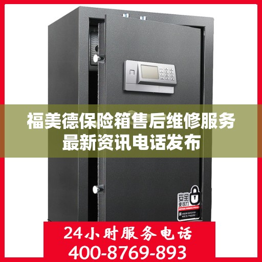 福美德保险箱售后维修服务最新资讯电话发布