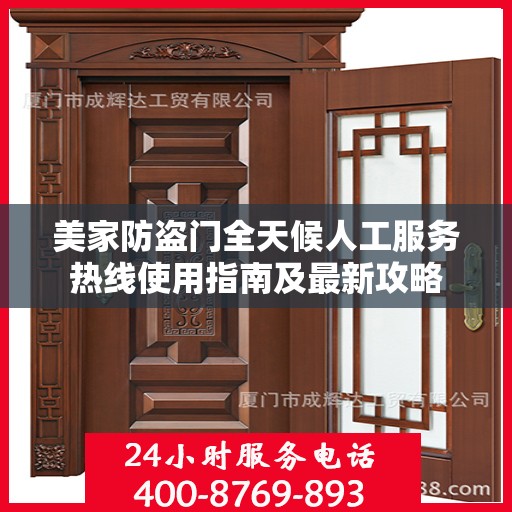 美家防盗门全天候人工服务热线使用指南及最新攻略
