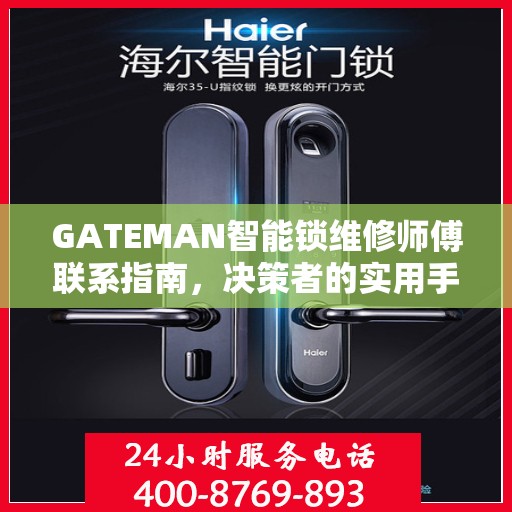 GATEMAN智能锁维修师傅联系指南，决策者的实用手册