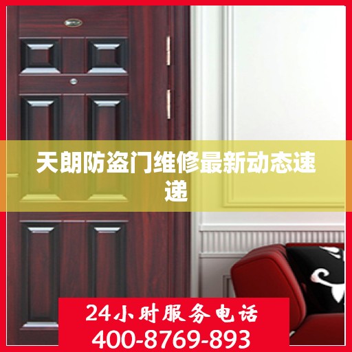 天朗防盗门维修最新动态速递