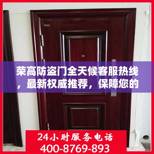 荣高防盗门全天候客服热线，最新权威推荐，保障您的安全需求