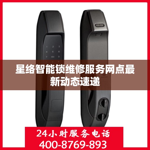 星络智能锁维修服务网点最新动态速递