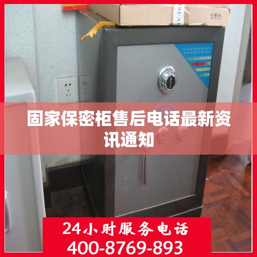 固家保密柜售后电话最新资讯通知