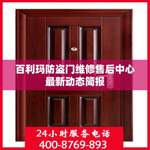 百利玛防盗门维修售后中心最新动态简报