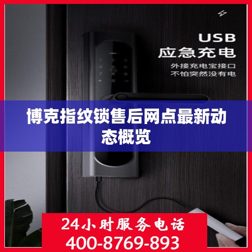 博克指纹锁售后网点最新动态概览