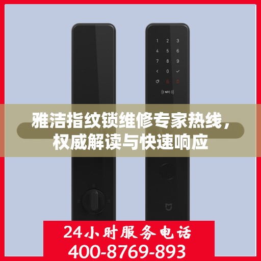 雅洁指纹锁维修专家热线，权威解读与快速响应