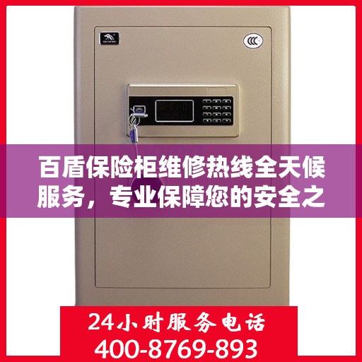 百盾保险柜维修热线全天候服务，专业保障您的安全之选