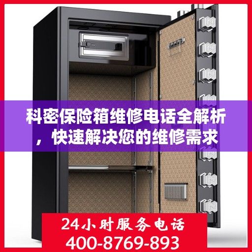 科密保险箱维修电话全解析，快速解决您的维修需求