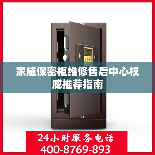家威保密柜维修售后中心权威推荐指南