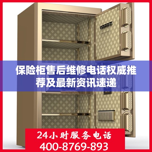 保险柜售后维修电话权威推荐及最新资讯速递