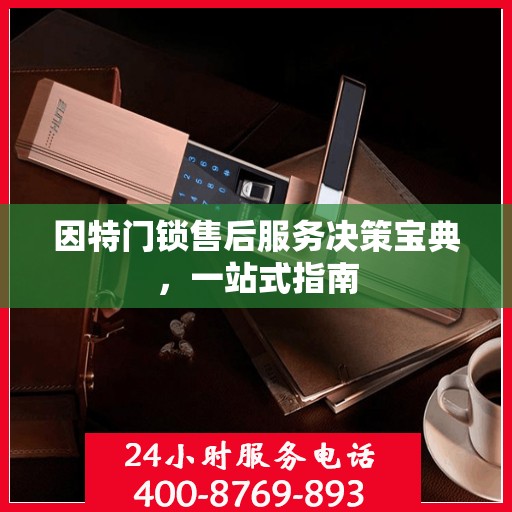 因特门锁售后服务决策宝典，一站式指南