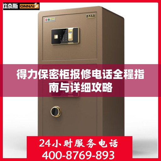 得力保密柜报修电话全程指南与详细攻略