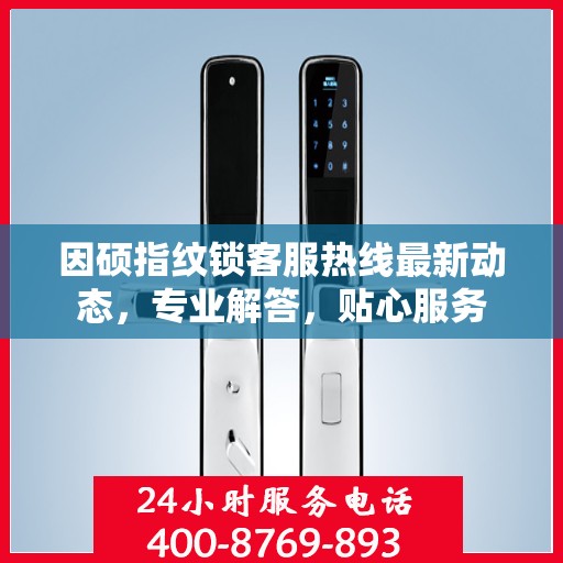 因硕指纹锁客服热线最新动态，专业解答，贴心服务