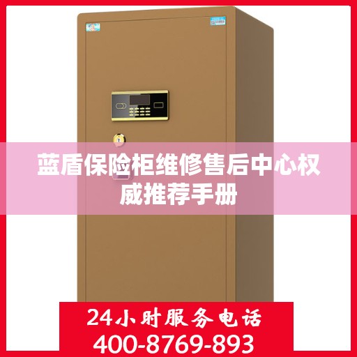 蓝盾保险柜维修售后中心权威推荐手册