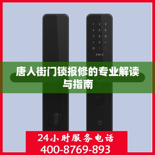 唐人街门锁报修的专业解读与指南