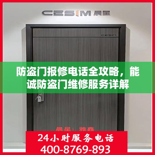 防盗门报修电话全攻略，能诚防盗门维修服务详解