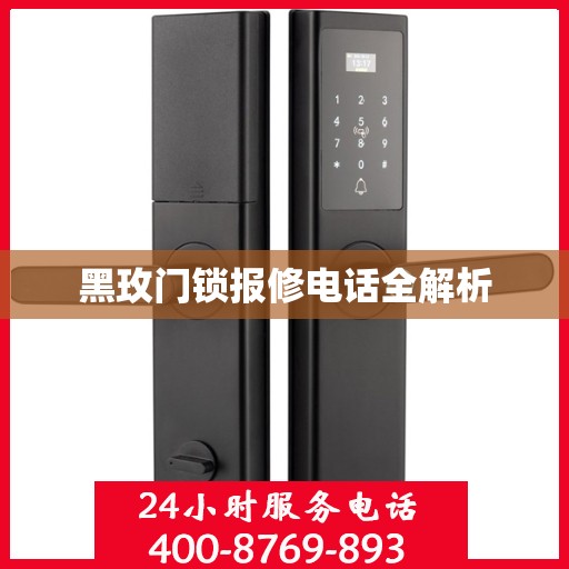 黑玫门锁报修电话全解析