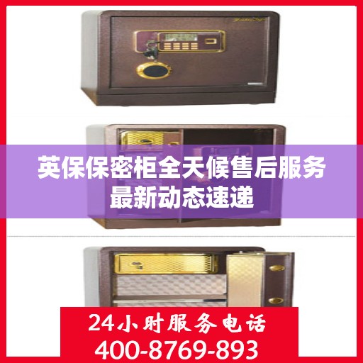 英保保密柜全天候售后服务最新动态速递