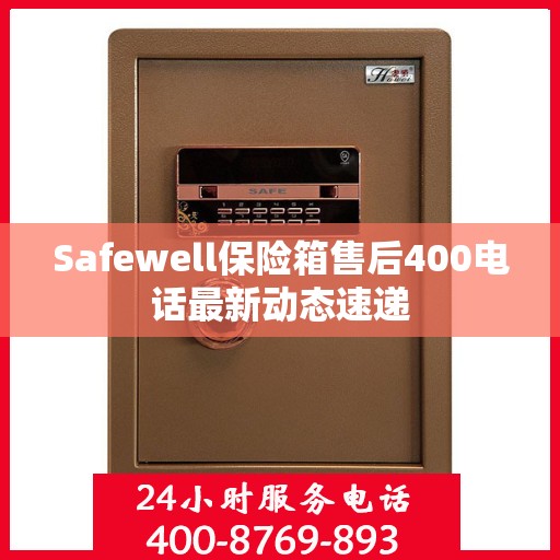 Safewell保险箱售后400电话最新动态速递