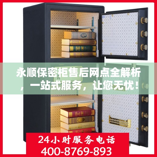 永顺保密柜售后网点全解析，一站式服务，让您无忧！