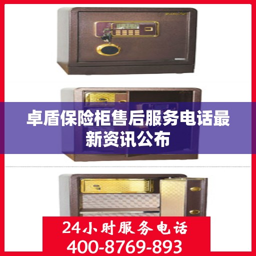 卓盾保险柜售后服务电话最新资讯公布
