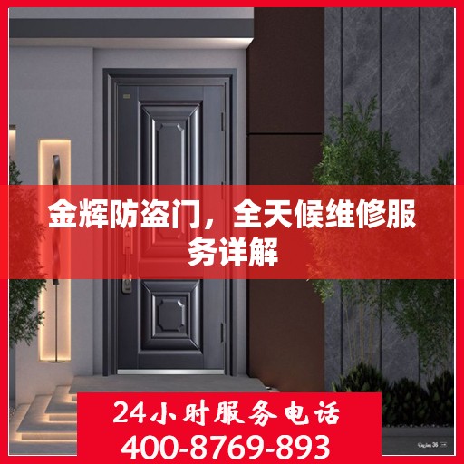 金辉防盗门，全天候维修服务详解