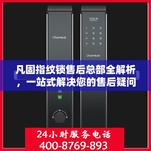 凡固指纹锁售后总部全解析，一站式解决您的售后疑问