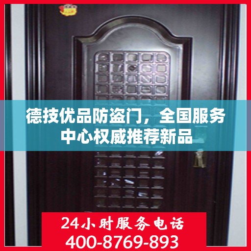 德技优品防盗门，全国服务中心权威推荐新品