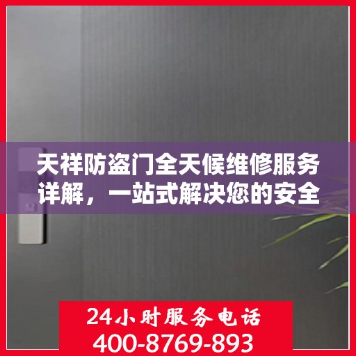 天祥防盗门全天候维修服务详解，一站式解决您的安全锁事烦恼