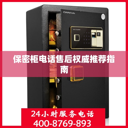 保密柜电话售后权威推荐指南