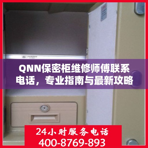 QNN保密柜维修师傅联系电话，专业指南与最新攻略速递