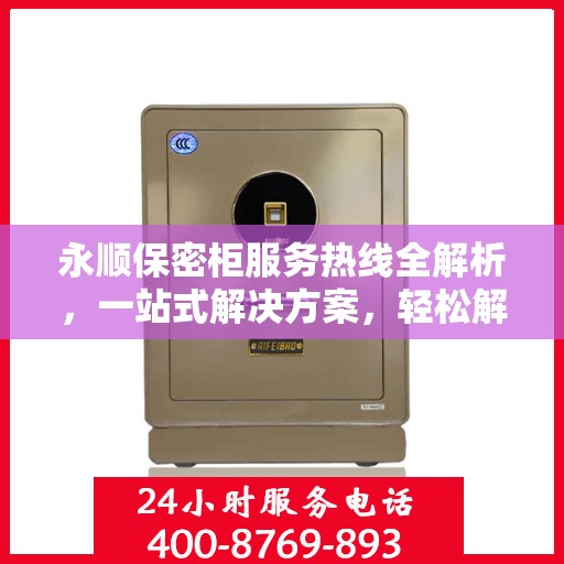 永顺保密柜服务热线全解析，一站式解决方案，轻松解决您的疑虑与需求！