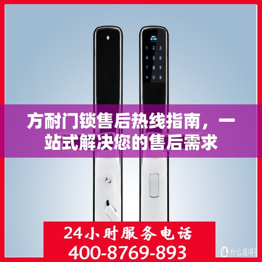 方耐门锁售后热线指南，一站式解决您的售后需求