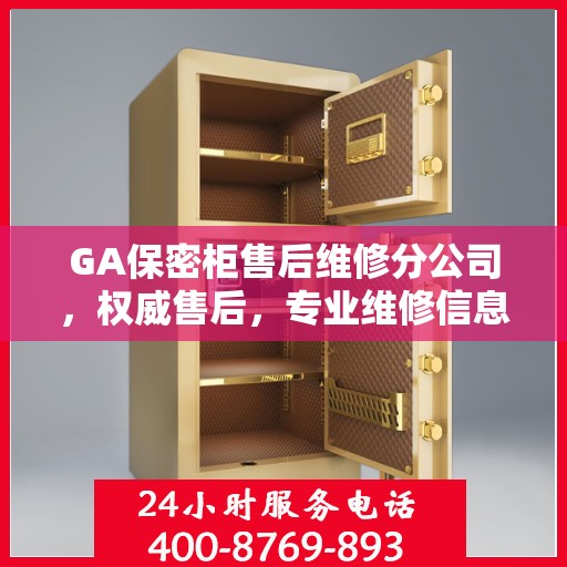 GA保密柜售后维修分公司，权威售后，专业维修信息揭秘