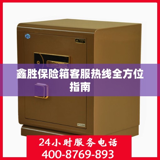 鑫胜保险箱客服热线全方位指南