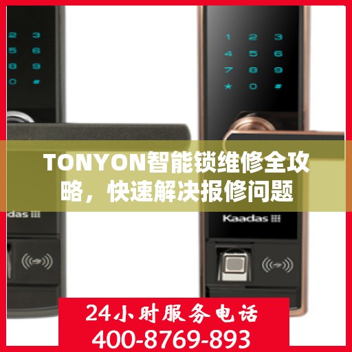 TONYON智能锁维修全攻略，快速解决报修问题