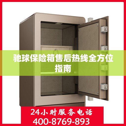 驰球保险箱售后热线全方位指南