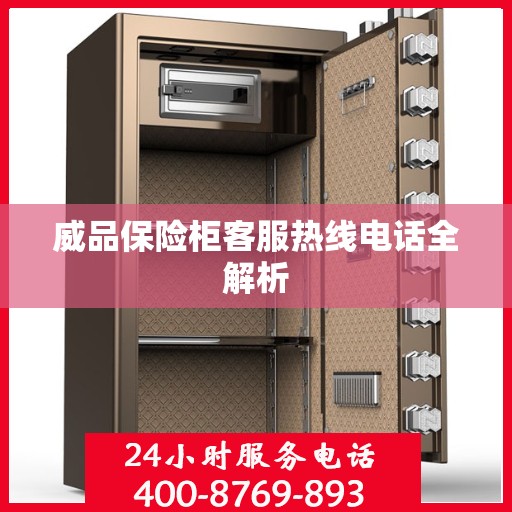 威品保险柜客服热线电话全解析