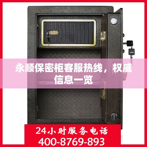 永顺保密柜客服热线，权威信息一览