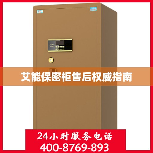 艾能保密柜售后权威指南