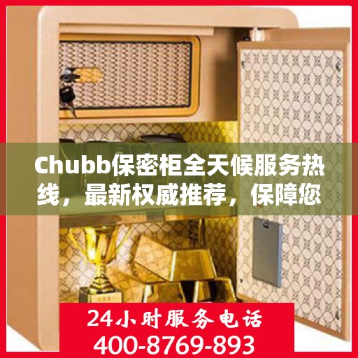Chubb保密柜全天候服务热线，最新权威推荐，保障您的安全无忧