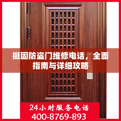 挺固防盗门维修电话，全面指南与详细攻略