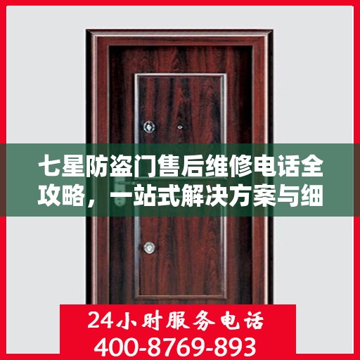 七星防盗门售后维修电话全攻略，一站式解决方案与细节解析