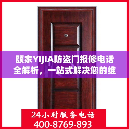 颐家YIJIA防盗门报修电话全解析，一站式解决您的维修难题