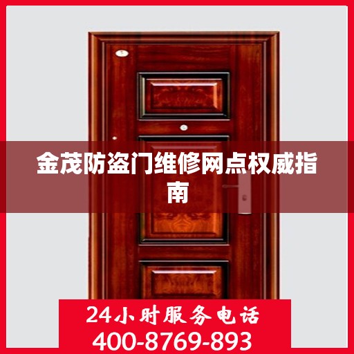金茂防盗门维修网点权威指南