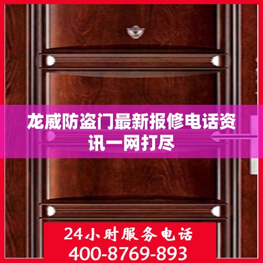 龙威防盗门最新报修电话资讯一网打尽