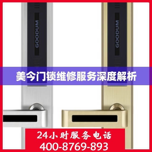 美今门锁维修服务深度解析