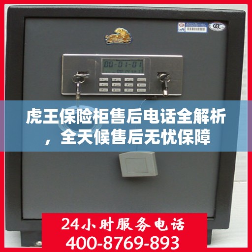 虎王保险柜售后电话全解析，全天候售后无忧保障