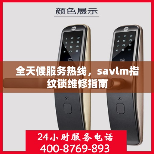 全天候服务热线，savlm指纹锁维修指南