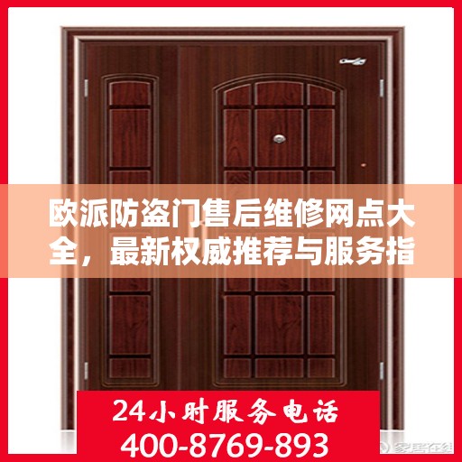 欧派防盗门售后维修网点大全，最新权威推荐与服务指南